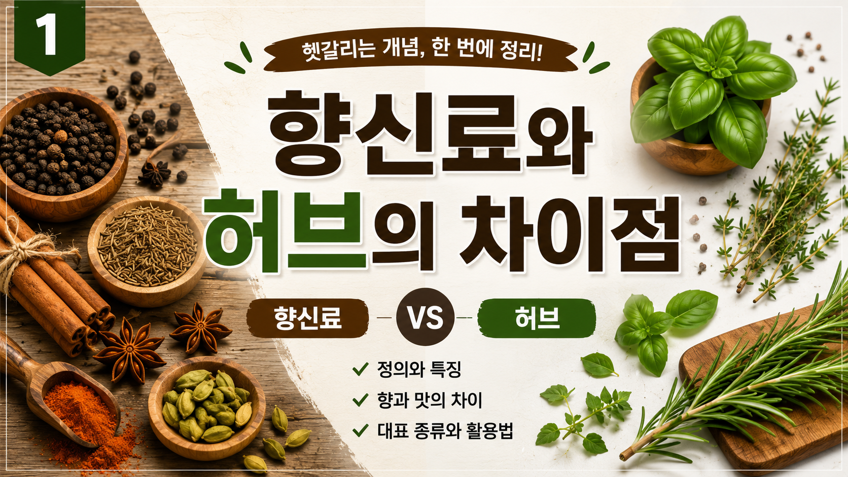 향신료와 허브의 차이점